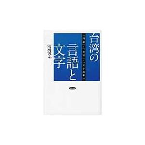 台湾の言語と文字 国語 ・ 方言 文字改革