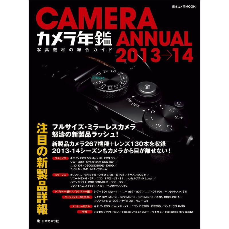 カメラ年鑑 2013→14 (日本カメラMOOK)