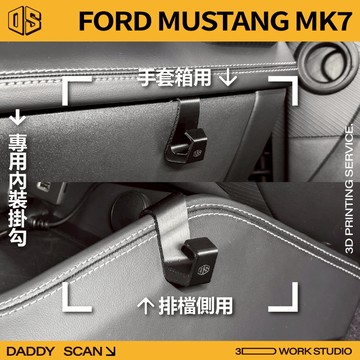 【老爸印印】Ford Mustang MK7 野馬 排檔掛勾 專車專用 手套箱掛勾 掛勾 3D列印 福特 改裝 汽車內裝