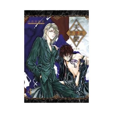 天使禁獵區愛藏版(4)