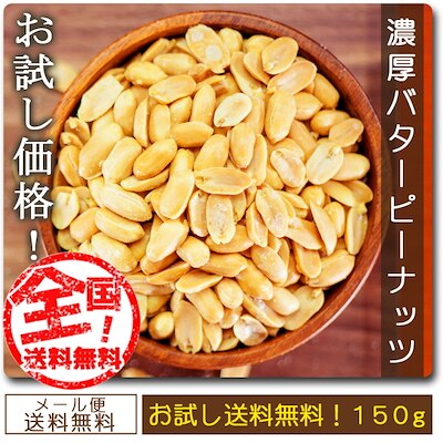 巌流庵 濃厚バターピーナッツ バタピ 500g ではなく 150g お試し味見商品