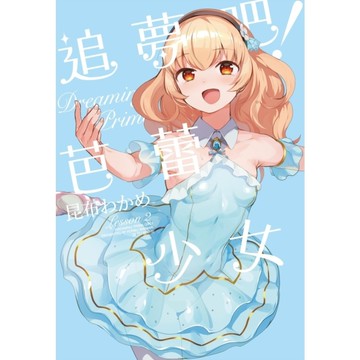 追夢吧！芭蕾少女(2)完