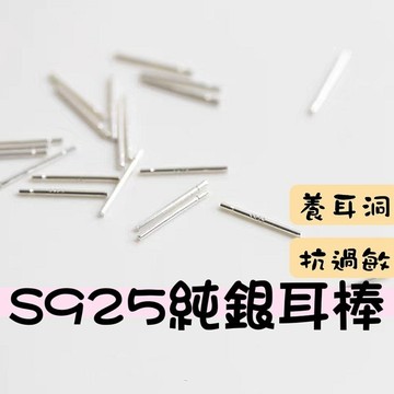 【時光刻度】S925 純銀耳棒 耳針 純銀耳環 耳骨釘 養耳棒 女生耳環 純銀耳飾 耳針養耳洞 抗發炎耳環 銀耳棒