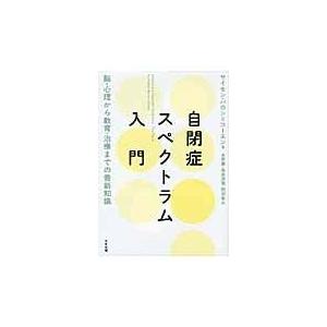 翌日発送・自閉症スペクトラム入門 サイモン・バロン・コ