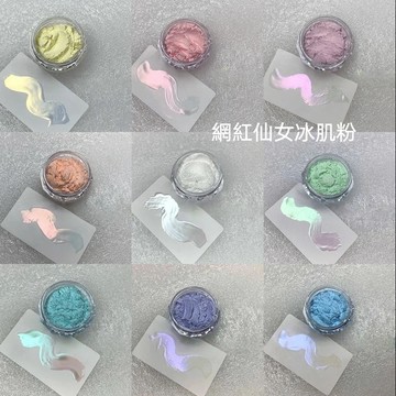 台灣現貨【9色冰透彩色極光珍珠粉】偏光炫彩冰肌魔鏡粉 月光仙女鏡面粉 指甲裝飾 美甲diy 月光粉