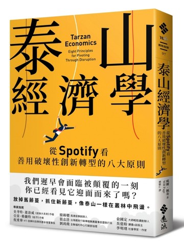 泰山經濟學：從Spotify看善用破壞性創新轉型的八大原則[二手書_全新]