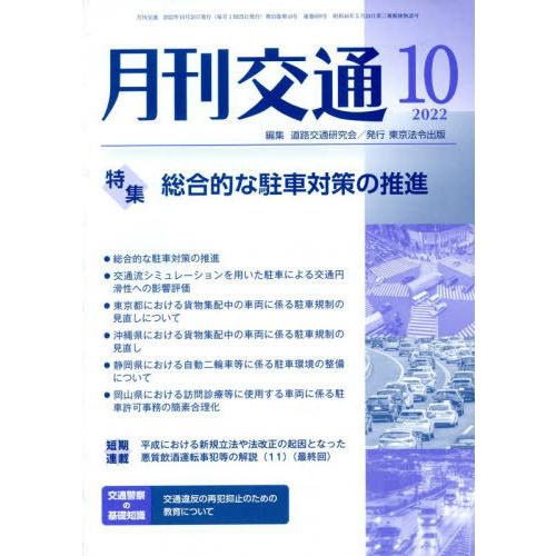 [本 雑誌] 月刊交通 2022 10 道路交通研究会 編集