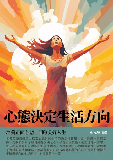 【電子書】心態決定生活方向：培養正面心態，開啟美好人生