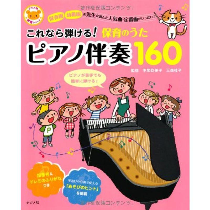 これなら弾ける保育のうたピアノ伴奏160