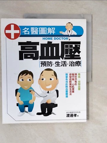 【書寶二手書T4／醫療_ZL5】高血壓 預防.生活.治療_渡邊 孝,  陳燕華