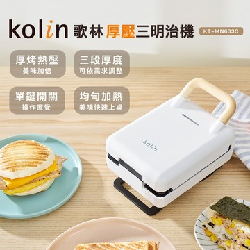 【Kolin】歌林多功能厚壓三明治機KT-MN633C 點心機 鬆餅機