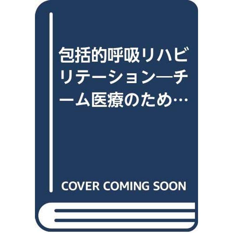 包括的呼吸リハビリテーション?チーム医療のためのマニュアル