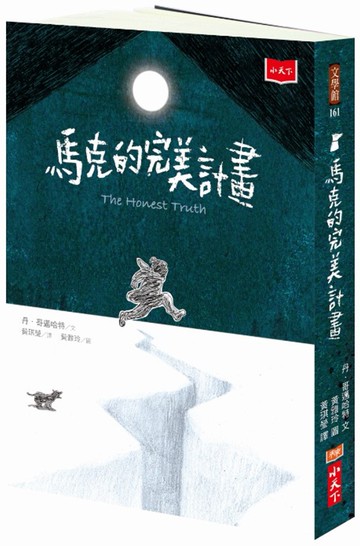 馬克的完美計畫