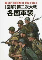 〈図解〉第二次大戦各国軍装 [本]