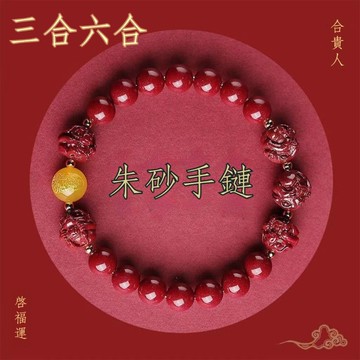 原礦硃砂手鍊招財手鍊手串 開光朱砂三合六合十二生肖護身符手鍊飾品 本命年避邪保平安串珠手鍊男女生手鍊手飾