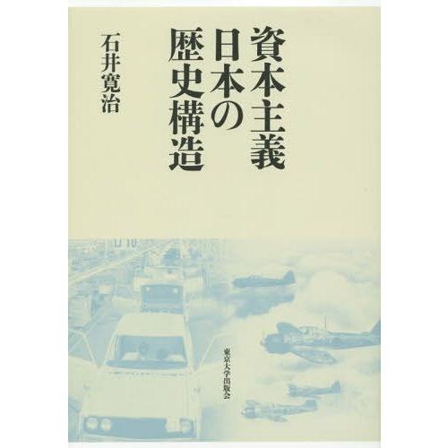 資本主義日本の歴史構造