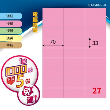 longder龍德電腦標籤紙 27格 ld-840-c-b 五色可選 1000張 影印 雷射