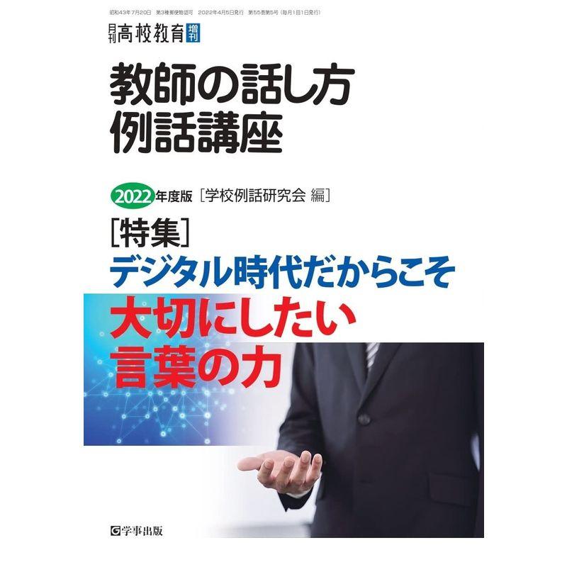 教師の話し方例話講座 2022年度版 月刊高校教育2022年4月増刊