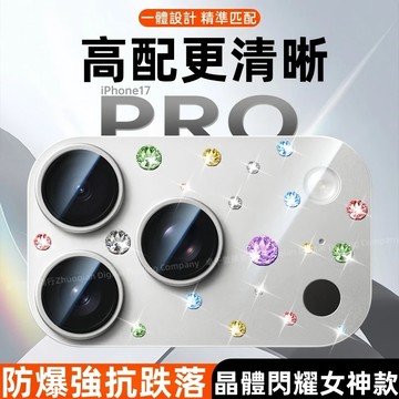 女神閃鑽 一體鏡頭貼 適用 蘋果 iPhone 17 16 15 14 13 Pro max 鏡頭保護圈 鏡頭膜