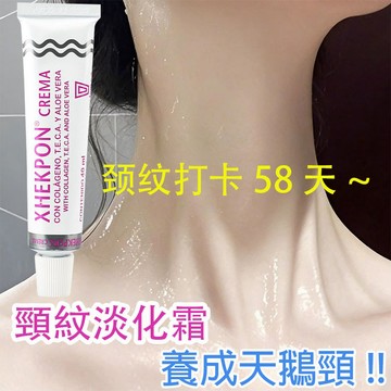 【台灣現貨】西班牙 膠原蛋白頸紋霜 頸部細紋 美頸霜 頸紋霜 身體乳 提拉緊緻 頸部護膚 美白提亮 天鵝頸 40ml
