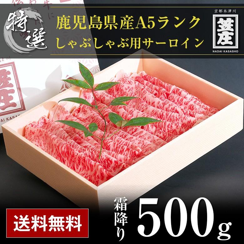 送料無料 特撰 鹿児島県産 黒毛和牛 5等級 A5ランク サーロインしゃぶしゃぶ用500ｇ化粧箱入り ギフト  お中元  お歳暮  内祝い  誕生日  のし対応  肉