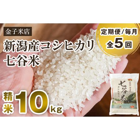 ふるさと納税 老舗米穀店が厳選 新潟産 従来品種コシヒカリ「七谷米」精米10kg（5kg×2）白米 窒素ガス充填パック.. 新潟県加茂市