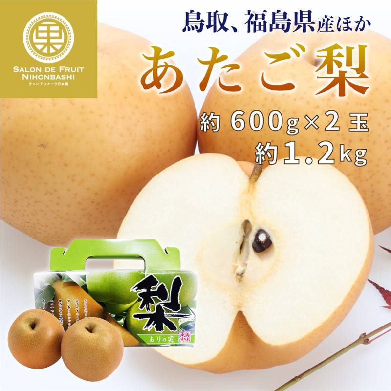 [予約 2023年 12月1日-12月31日の納品] あたご梨 約1.2kg 約600g×2玉 鳥取 福島産他 ありの実箱