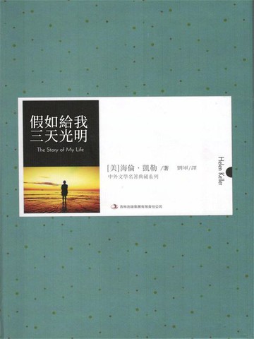 【電子書】假如給我三天光明