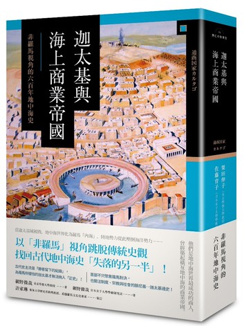 迦太基與海上商業帝國： 非羅馬視角的六百年地中海史