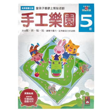 風車圖書書版 多湖 輝的NEW頭腦開發 手工樂園5歲，當孩子喜歡上剪貼遊戲，透過剪、折、貼、玩，讓雙手更巧，延伸創造力的遊戲  手工樂園  多湖 輝  1本