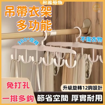 🔥桃園出貨🔥旋轉掛勾衣架 12鉤 曬衣架 多功能衣架  掛勾 衣架 晾衣架 吊帶 内衣 帽子 絲巾 領帶 皮帶收納衣架