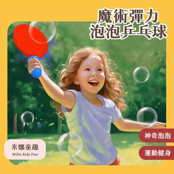 隔日到🚚新北秒發 魔術彈力泡泡乒乓球 親子互動 運動健身玩具 春季戶外運動玩具 神奇泡泡球拍 專注力訓練 泡泡扇子