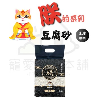 【寵愛生活本舖】朕系列 豆腐砂2.8mm（2.5公斤/包）貓砂 豆腐貓砂 朕貓砂