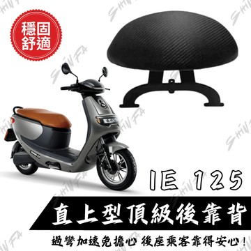 【台南新發車業】IE125後靠背 小饅頭 後靠墊 IE125 後靠背 GOGORO 機車後靠背 靠墊靠背 中華電動車