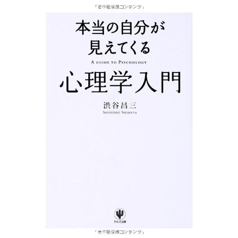 本当の自分が見えてくる 心理学入門