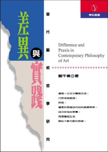 差異與實踐：當代藝術哲學研究[二手書_良好]