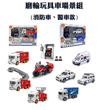 【現貨】玩具車 消防車玩具 警車玩具 磨輪玩具車場景組(附聲光加油站) 加油站 車子玩具 加油站玩具 玩具車組 柚柚的店