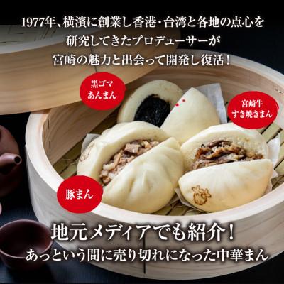 ふるさと納税 宮崎市 金豚中華お楽しみセット(宮崎牛すき焼きまん・豚まん・黒ゴマあん、香港餃子、しそ餃子、にら餃子　各1)