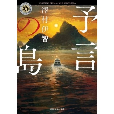 予言の島 角川ホラー文庫   澤村伊智  〔文庫〕