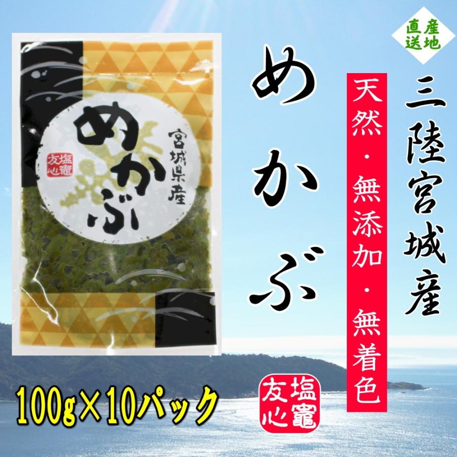 めかぶ 100ｇ×10パック 三陸宮城県産 冷凍