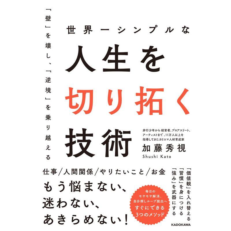 世界一シンプルな人生を切り拓く技術