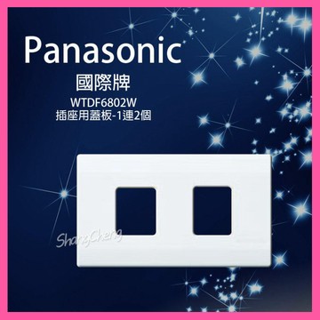 🚀蝦店隔日到貨🔥Panasonic 國際牌 WTDF6802W  大面板開關插座 一連 2孔 二孔蓋板