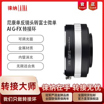徠納轉接環尼康轉富士轉接環 AI D G F口鏡頭轉FX XF XT5微單相機