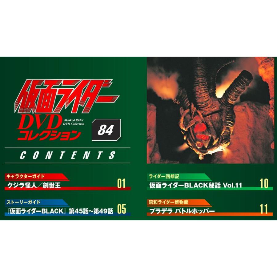 デアゴスティーニ　仮面ライダーDVDコレクション　84号