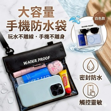 【台中出貨&大容量手機防水袋】透明觸控防潑水收納包 沙灘戲水游泳漂流必備 手機防水套 斜背防水包 派對防水收納袋