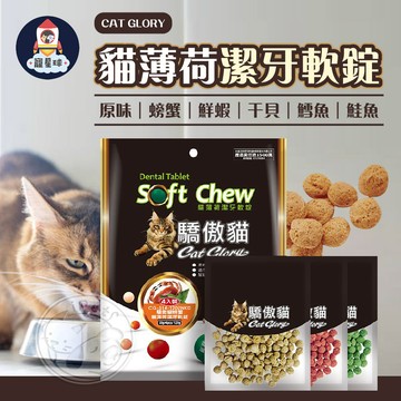 【寵星球】Cat Glory驕傲貓 貓薄荷潔牙軟錠 貓點心 30G 貓咪點心 貓食品 單包 貓咪 零食 寵物零食
