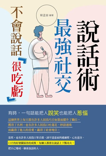 【電子書】不會說話很吃虧 : 最強社交說話術