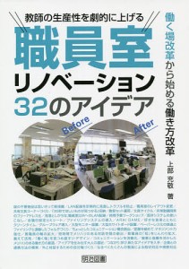 教師の生産性を劇的に上げる職員室リノベーション32のアイデア 働く場改革から始める働き方改革 上部充敬