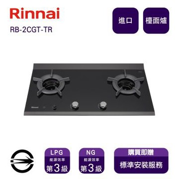 〈全省安裝〉林內進口RB-2CGT-TR NG1雙口內焰定時檯面爐_天然
