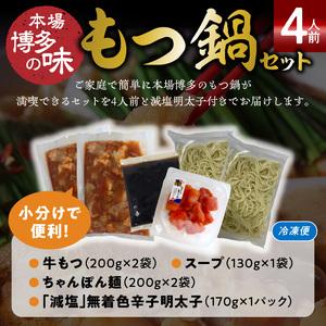 ふるさと納税 本場博多もつ鍋4人前　特製タレ漬けホルモン・あごだし醤油味（ちゃんぽん麺付き）KP6805 福岡県上毛町